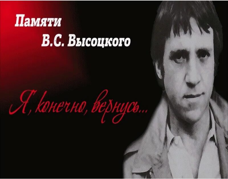 Памяти владимира высоцкого. 25 Июля день памяти Владимира Высоцкого.