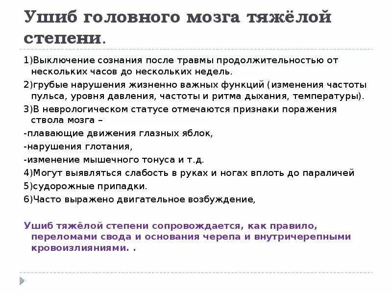 Пульс при ушибе головного мозга. Ушиб мозга тяжелой степени. Ушиб головного мозга мкб. Травма головного мозга мкб 10. Зчмт мкб у взрослых