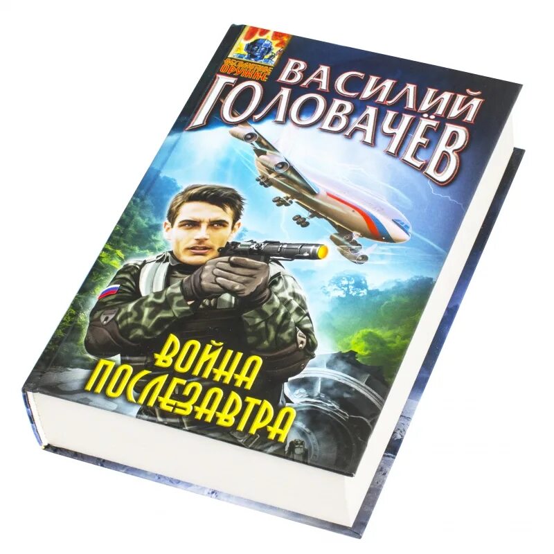 Головачев блуждающая огневая группа бог. Головачев десант в прошлое. Беспощадный Головачев. Головачев книги.