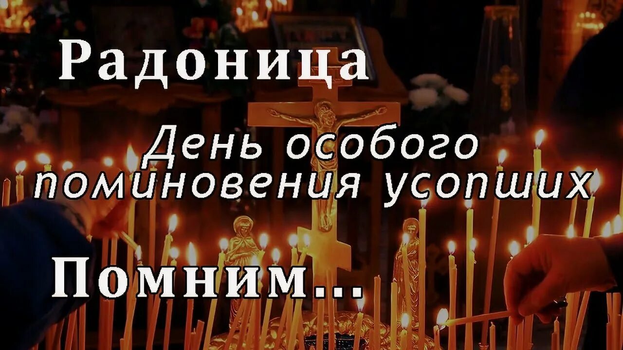 Радоница почему так называется этот праздник. Радоница пасхальное поминовение усопших. поздравление с родительским днем. родительский день картинки. открытки с радоницей.