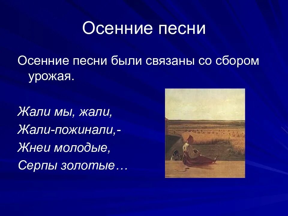 Жали мы жали жали пожинали жнеи молодые серпы золотые. Осенние обрядовые песни. Жнеи молодые серпы золотые. Чайковский времена года жатва. Календарно-обрядовые песни 6 класс про осень.