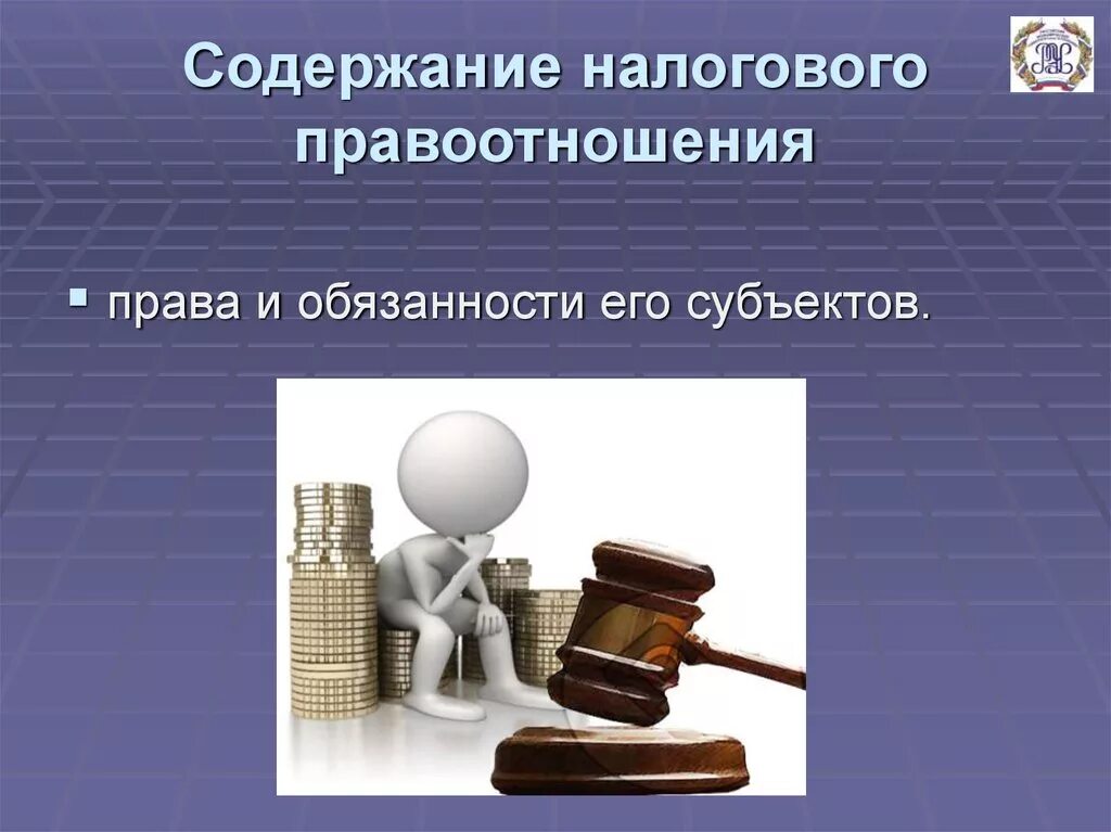 Содержание налоговых правоотношений. Налоговые правоотношения понятие. налоговые правоотношения и их элементы. содержание налогового правоотношения: права и обязанности субъектов.