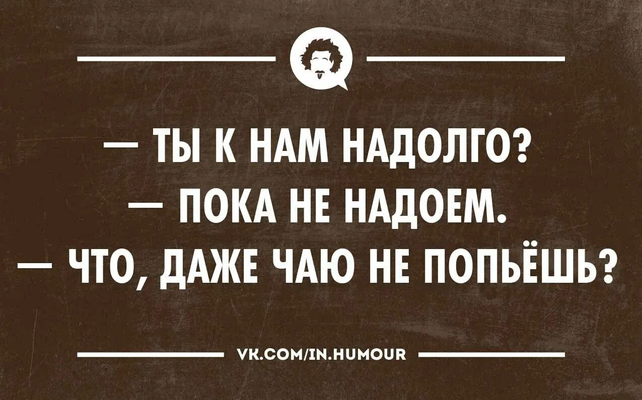 На дол го. А вы что даже чаю не попьете. Вы к нам надолго. Надолго картинка. Мама вы даже чаю не попьете.