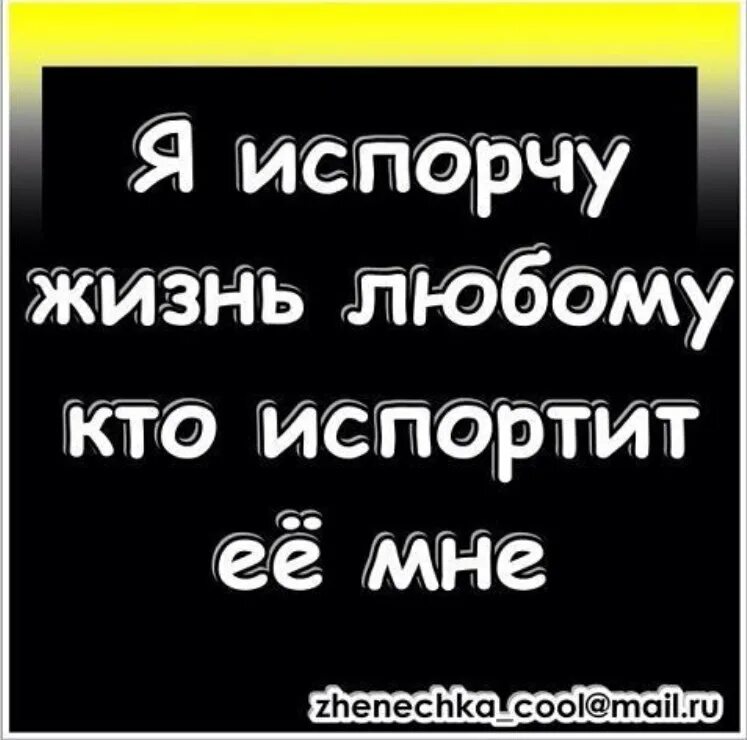 Как испортить жизнь ребенку. Я испорчу жизнь любому. Испорчу жизнь любому кто испортит ее мне. Я испорчу жизнь любому кто испортит ее мне картинка. Цитата я испорчу жизнь любому.