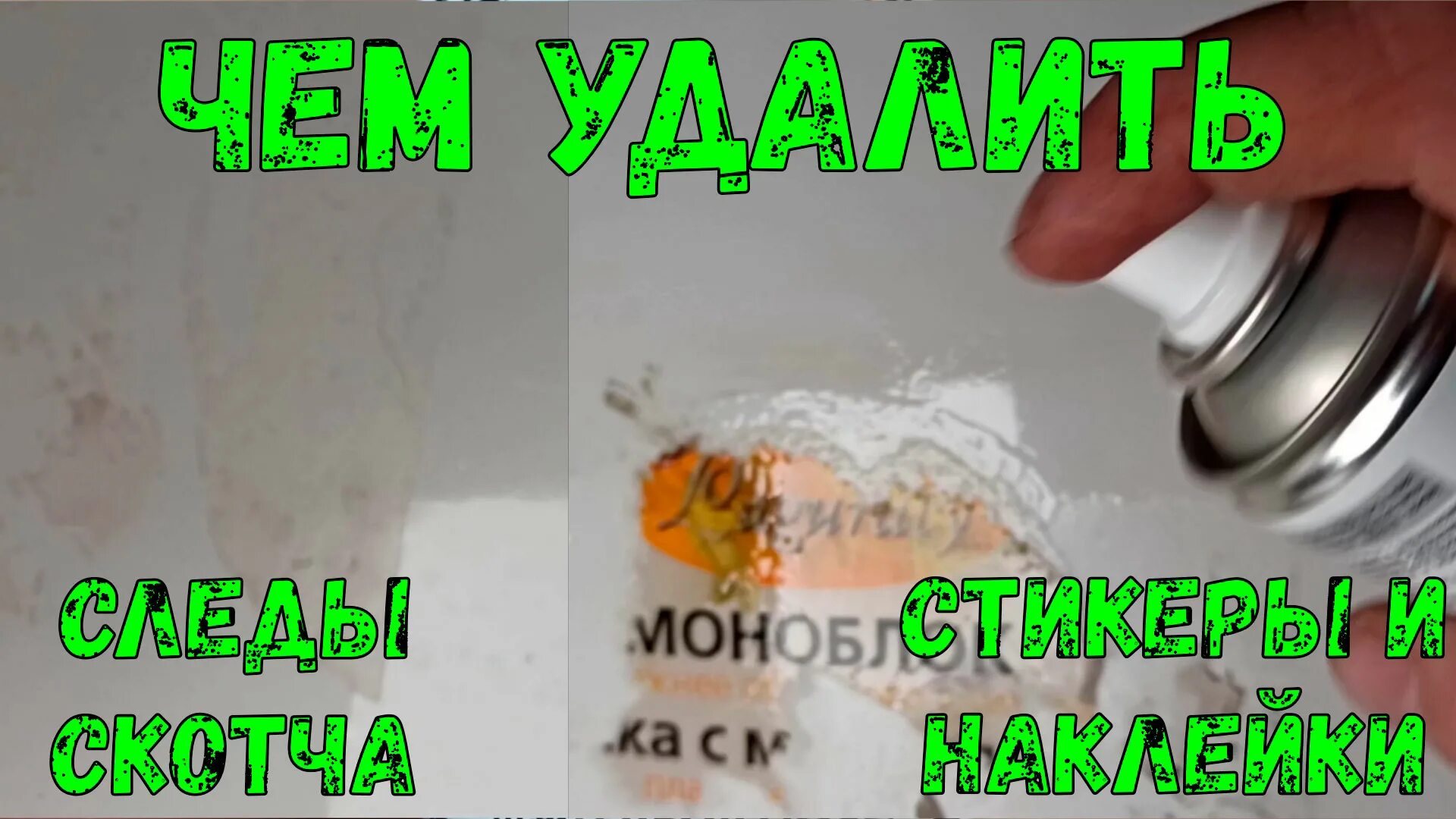 Как удалить наклейки со. След клея от наклейки. как оттереть липкий след от наклейки. как оттереть от банки клей от этикетки. как удалить следы от скотча лайфхак.