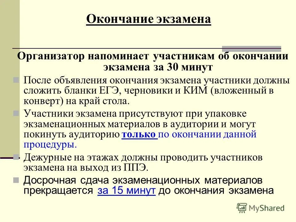 После завершения экзамена организатор вне аудитории должен