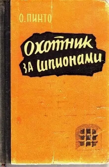 Охотники на шпионов книга. Аудиокнига охотник. Охотники за шпионами читать книгу.