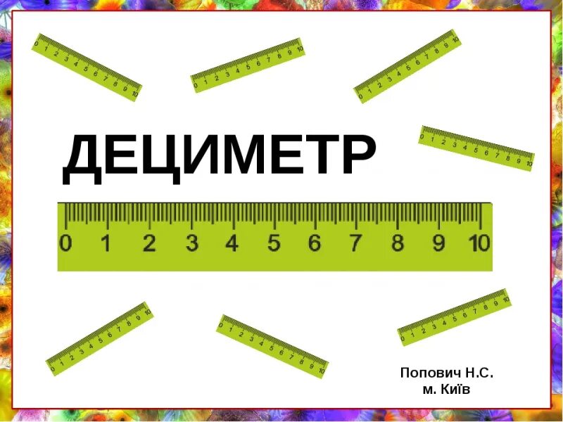 Дециметр презентация 1 класс школа россии конспект. Дециметр. Линейка дециметр. Сантиметры и дециметры 1 класс. Дециметр 1 класс.