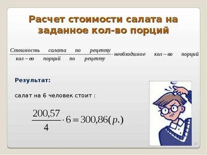 Рассчитать порцию