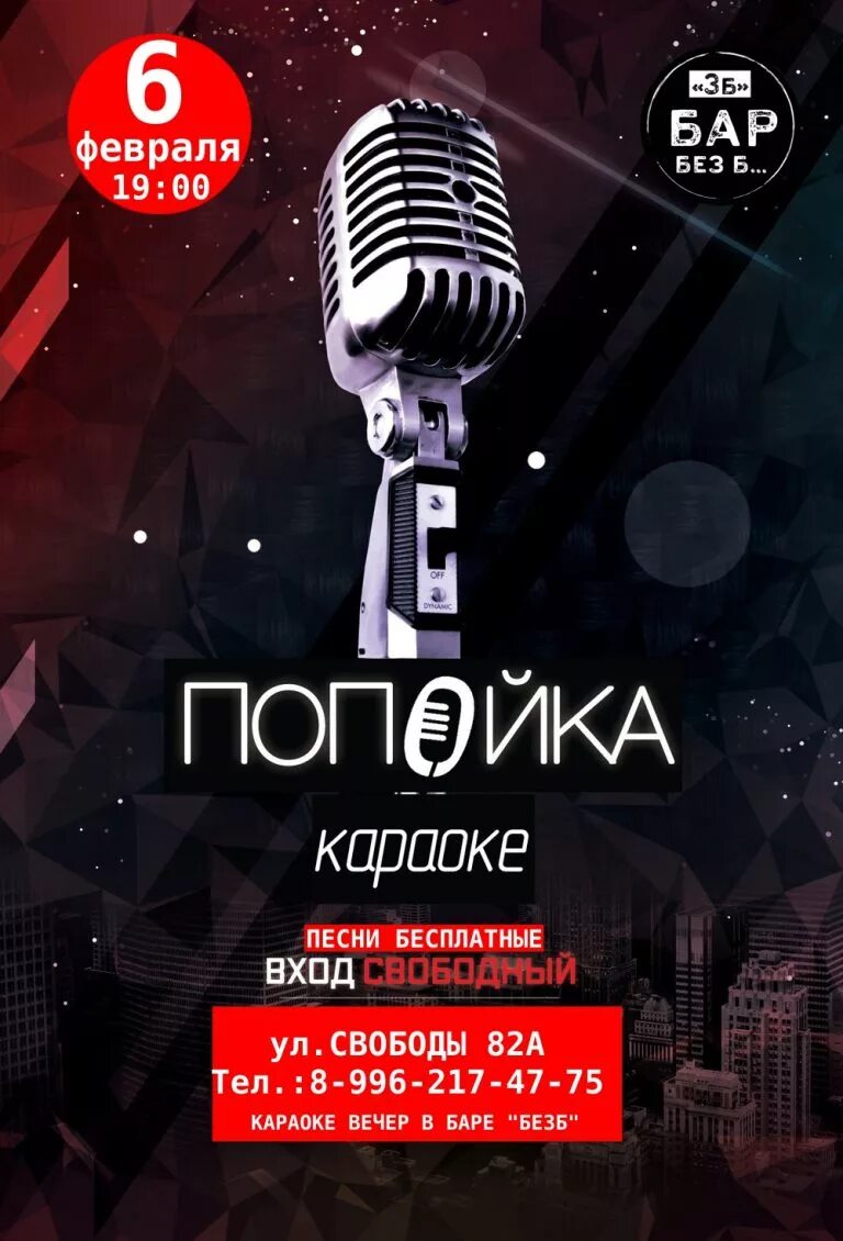 караоке афиша. петь караоке. пыяло на русском караоке. кафе караоке реклама. караоке.