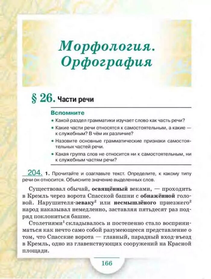 Русский 6 класс Быстрова. Русский язык 6 класс Быстрова 2 часть учебник. Русский язык 6 класс быст. Русский язык 8 класс Быстрова учебник. Быстрова 8 класс читать