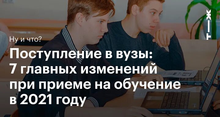 Поступлением 2021. Поступление в вузы 2021. экзамены в вузах 2021. поступление в вузы 2021 в севастополе. взятки при поступлении в вуз в 2021.