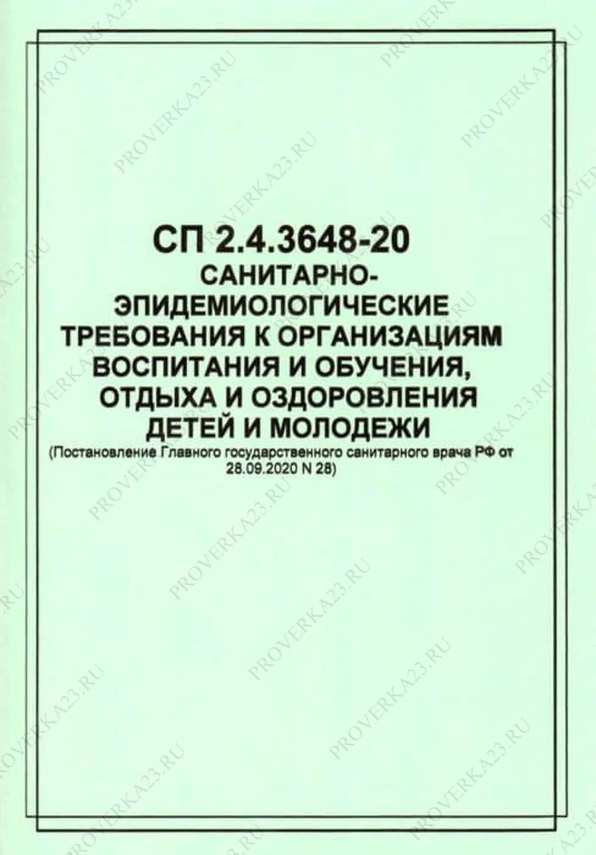 Сп 3678 20 статус