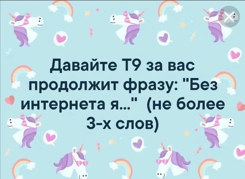 Пусть продолжение фразы. Продолжи фразу прикольные. Смешные продолжения фраз. Продолжи фразу т9. Игра т9.