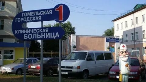 Телефоны гомельской областной поликлиники