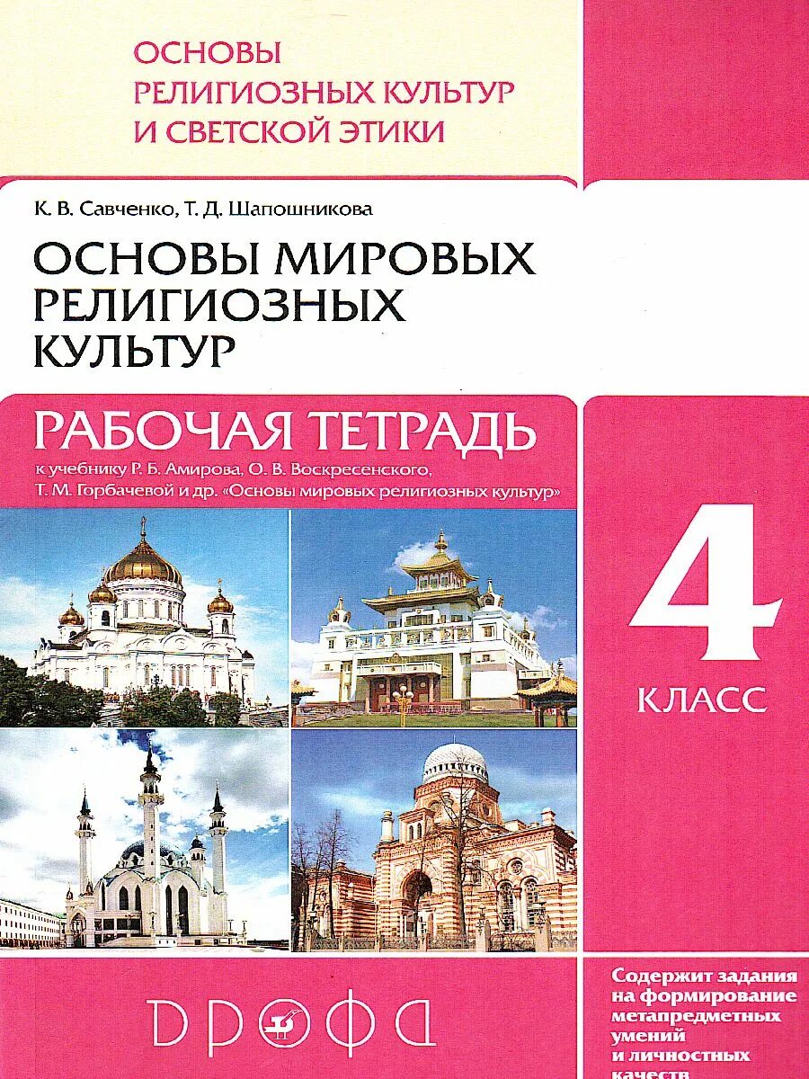 Мировой основа. Основы Мировых религиозных культур 4-5 класс. Основы религиозных культур и светской этики 4 Амиров Шапошникова. Основы светской этики 4 класс рабочая тетрадь Студеникин. Основы религиозных культур и светской этики четвёртый класс.