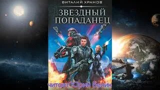 Книга звездный попаданец