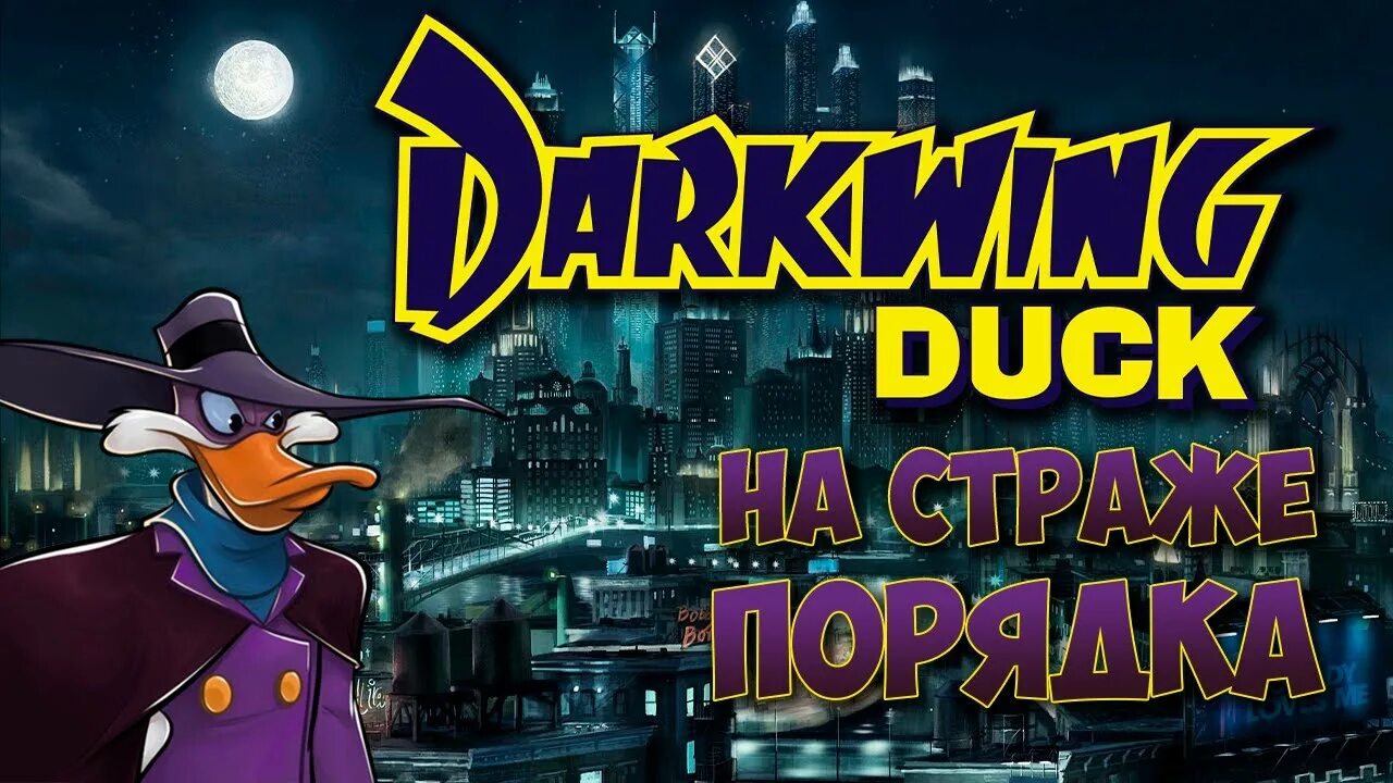 Darkwing Duck игра. Черный плащ Ремастеред. Черный плащ игра ремастер. Черный плащ 8 бит.