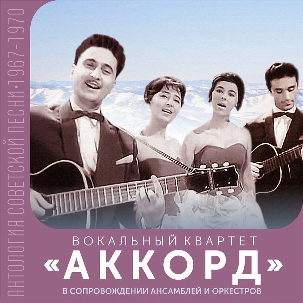 Квартет Аккорд. Ансамбль Аккорд. Вокальный квартет. Аккорд в сопровождении ансамблей. Вокальный аккорд