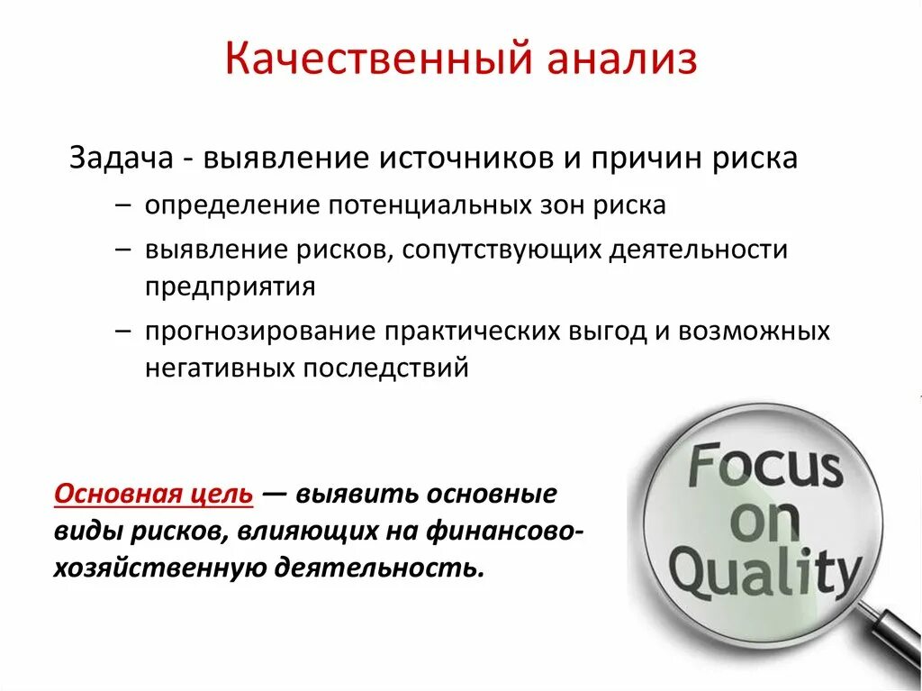 Качественный метод риск анализа. Задачи качественного анализа. Качественный анализ анализ. Цели и задачи качественного анализа. Основы качественного анализа.