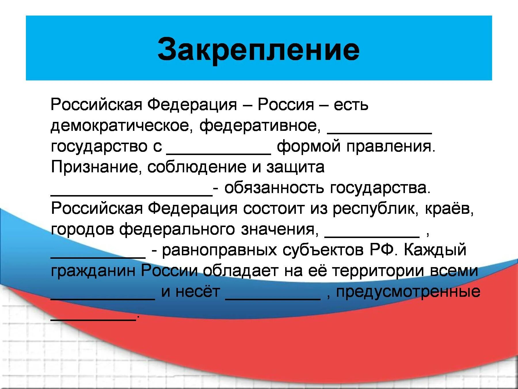 РФ есть демократическое государство с формой правления. Российская Федерация Россия есть демократическое федеративное. Россия есть федеративное государство. Федеративное демократическое государство.