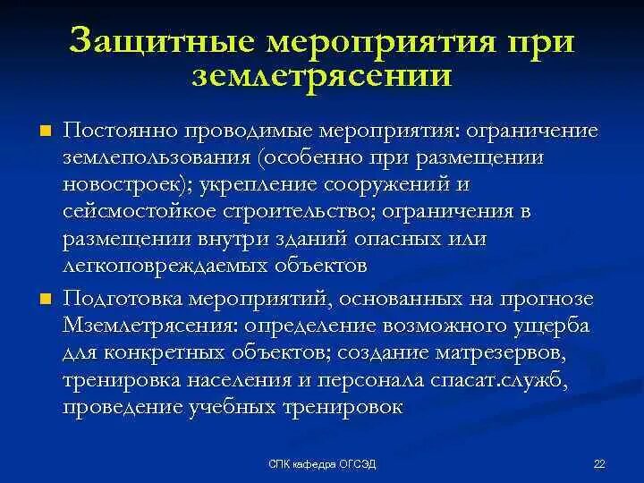 Землетрясение мероприятия. Мероприятия по защите от землетрясений. Мероприятия при землетрясении. Мероприятия по защите населения при землетрясении. Способы защиты при землетрясении.