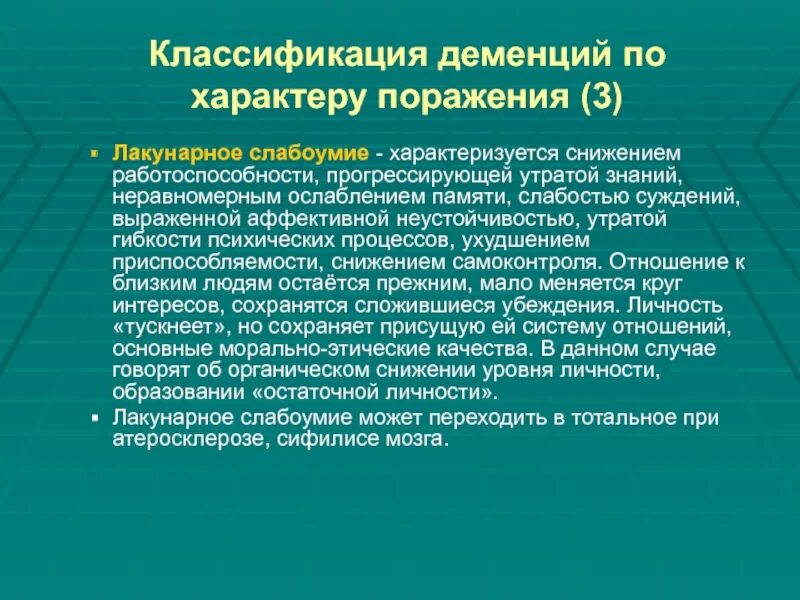 Временное слабоумие. Лакунарная деменция. Классификация слабоумия. Деменция классификация психиатрия. Лакунарная деменция симптомы.