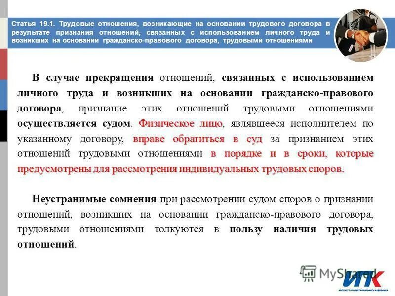 Можно ли гражданской. Основания признания отношений трудовыми. Трудовые отношения признаются. Трудовые отношения возникают в результате. Возможна ли трансформация гражданско-правовых отношений в трудовые.