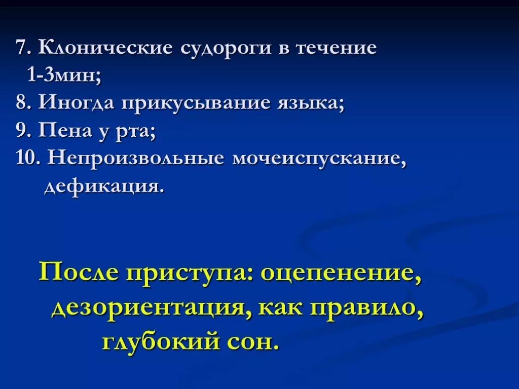 Клонические припадки. Клонические судороги. Неврология презентация. Клонические судороги подергивания.