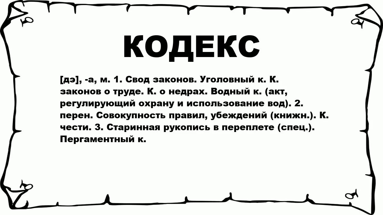 Определение слова кодекс. Смысл слова кодекс. Кодекс это кратко. Словарь :кодекс.