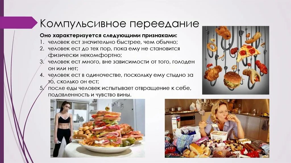 Рпп переедание. Компульсивное переедание. импульсивное переедание. компульсивное переедан е это. рпп компульсивное переедание.