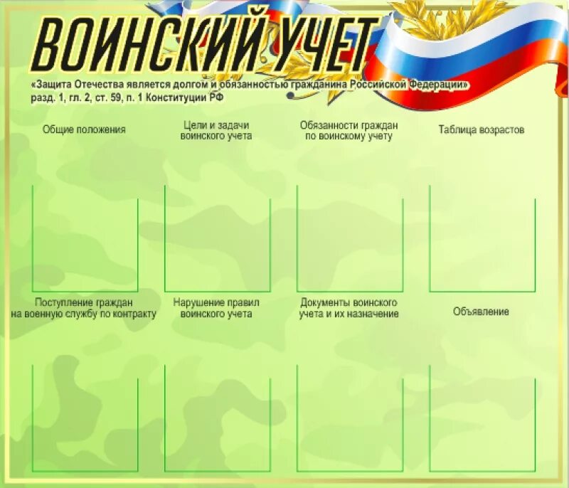 Оформленные стенды в организациях. Стенд воинский учет в организации. Стенд по воинскому учету. Информационный стенд воинский учет. Уголок воинский учет в организации.