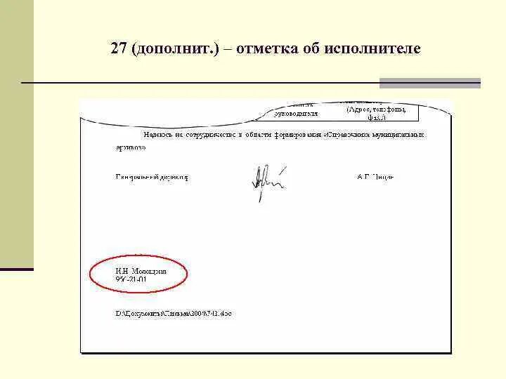 Подписать снизу. Отмеька об исполнители. Отметка об исполнителе. Исполнитель в документах. Оформление отметки об исполнителе.