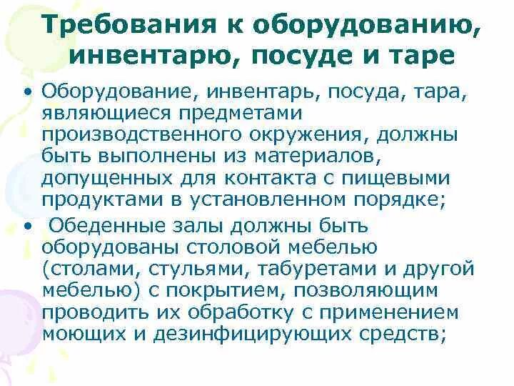 Санитарно-гигиенические требования к оборудованию посуде. Гигиенические требования к оборудованию посуде Таре санитарно. Санитарно гигиенические требования к оборудованию инвентарю посуде. Санитарные требования к оборудованию инвентарю посуде и Таре.