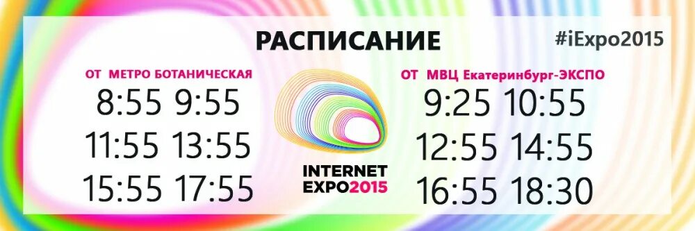экспо расписание