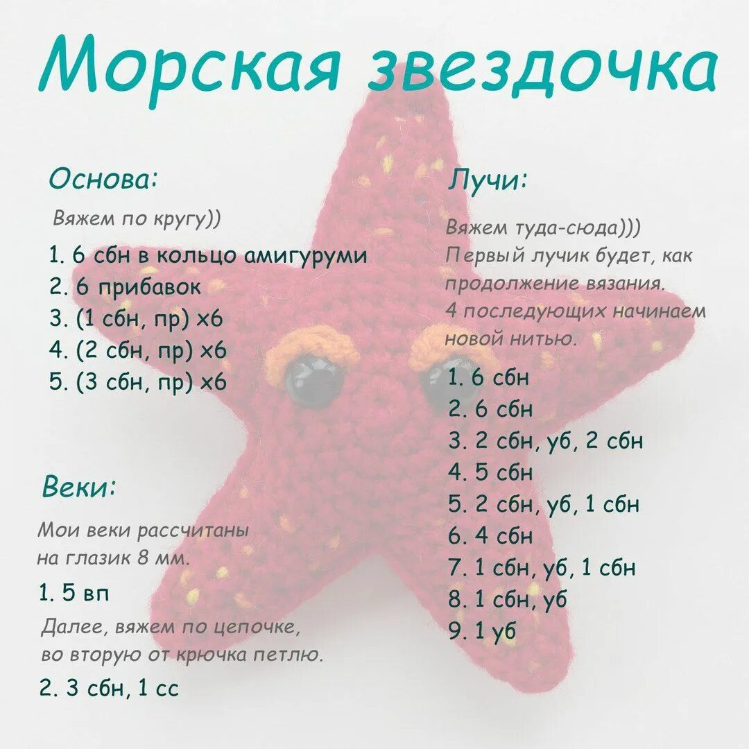 Амигуруми звезда крючком схема