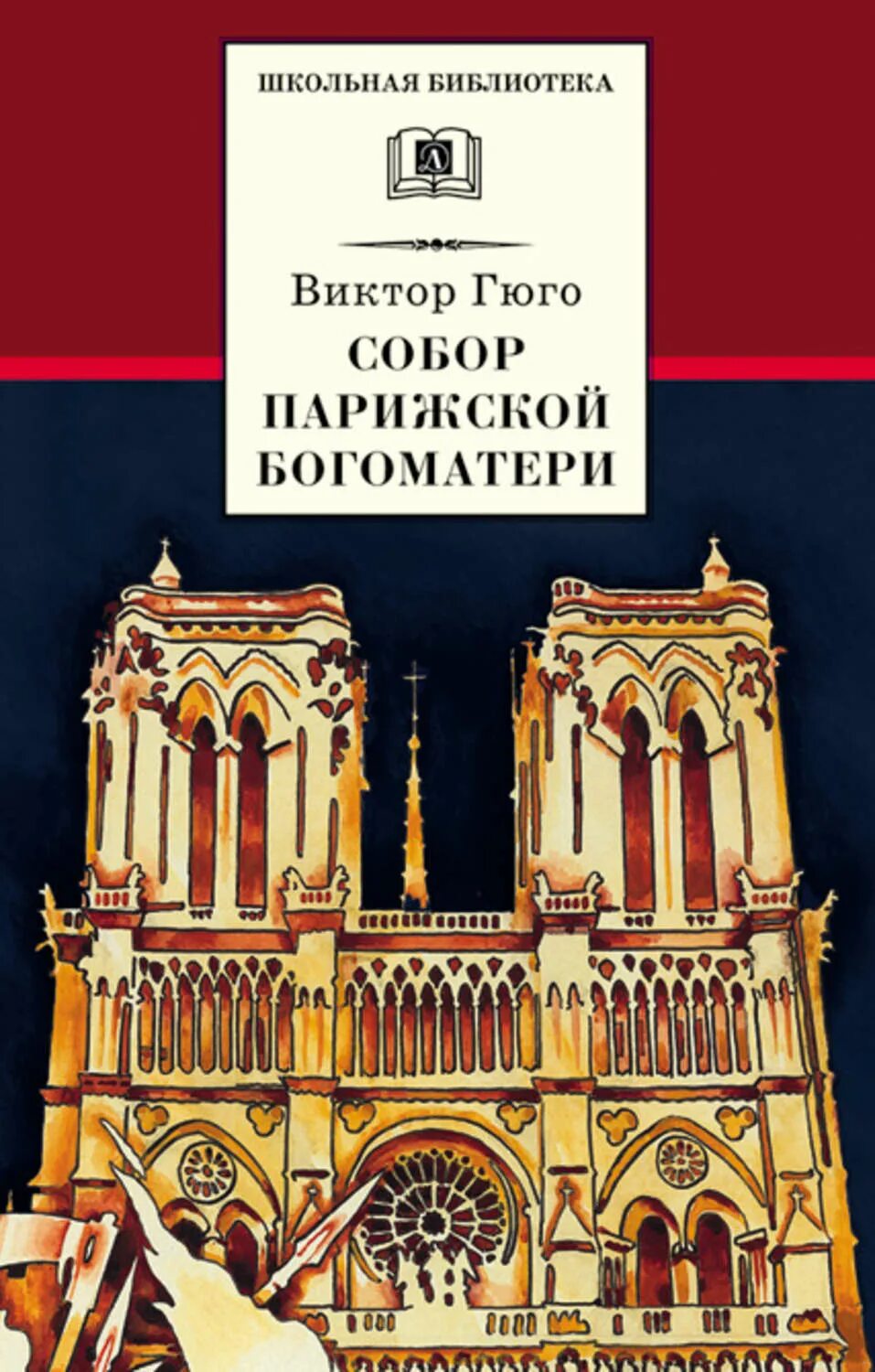 Гюго описание собора парижской богоматери