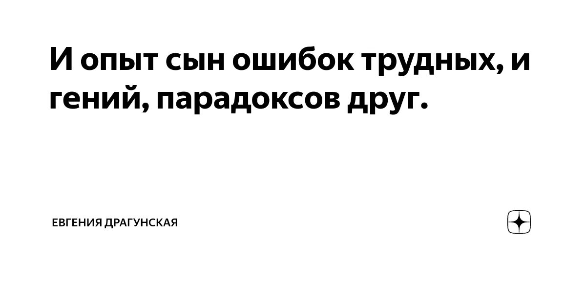 И опыт сын ошибок автор. Опыт сын ошибок трудных.