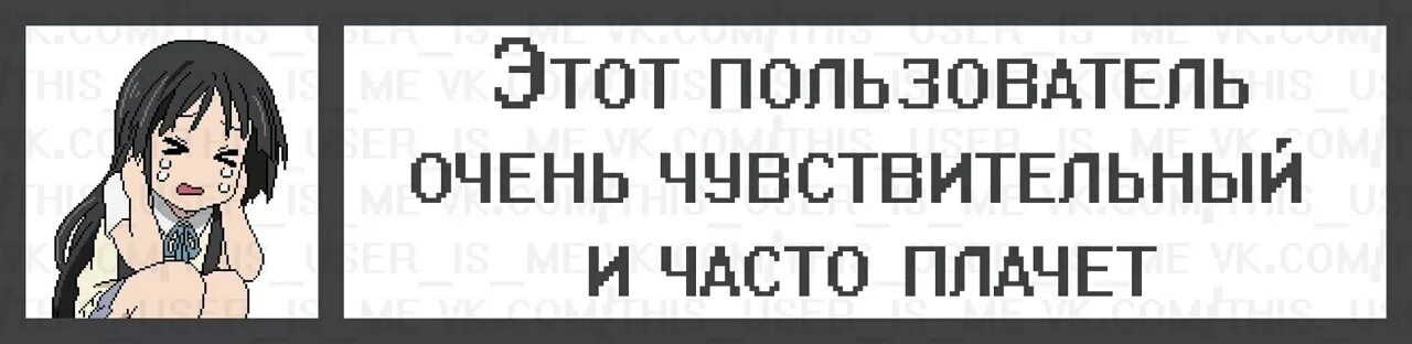 Этот пользователь много ест. Цитаты этот пользователь. этот пользователь плачет. этот пользователь грустит. пользователь.