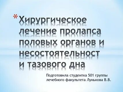 Пролапс тазовых органов