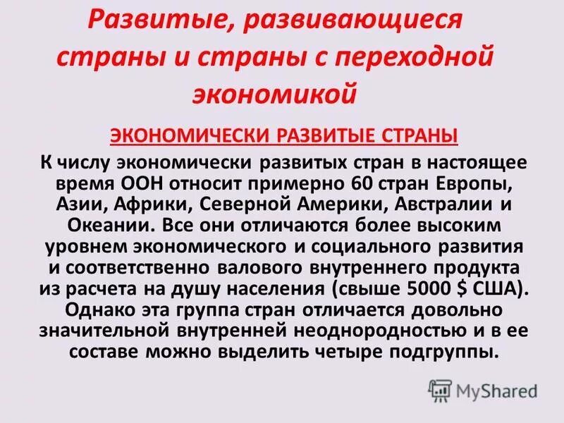 экономически развитые и развивающиеся страны. развитые развивающиеся и страны с переходной экономикой. экономически развитые страны. страны по уровню развития хозяйства развитые и развивающиеся. переходная экономика страны.