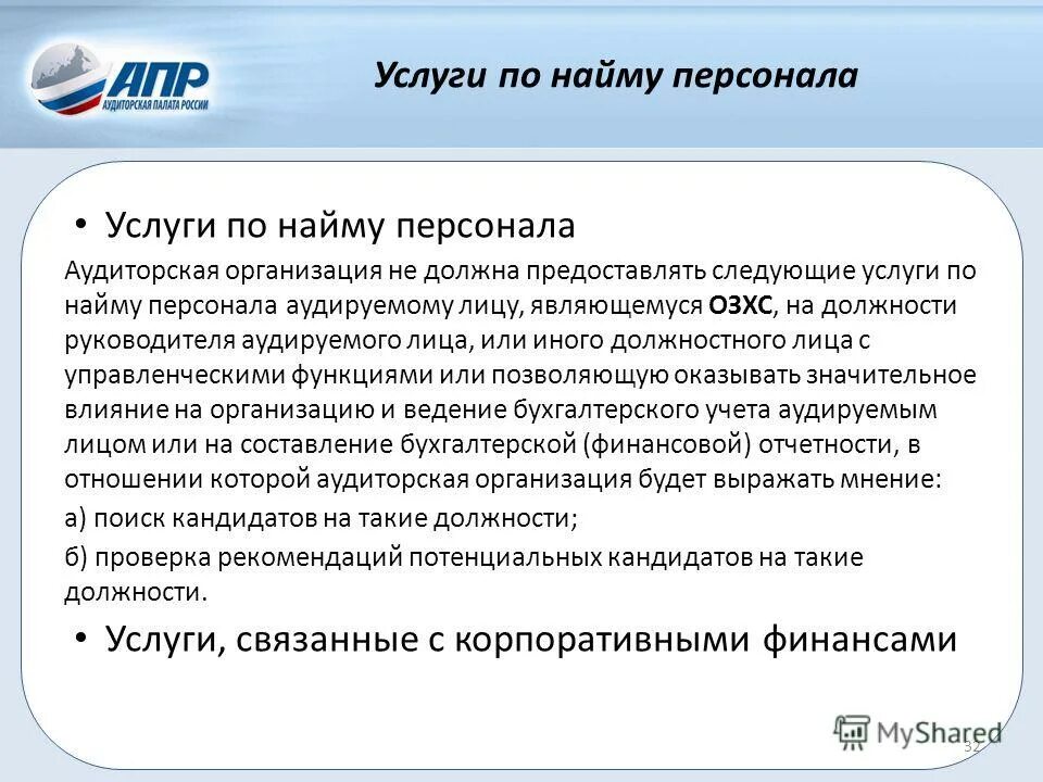 Проведение аудита. Предложенного аудитора. Мса допускает использование аудитором положительных. Аудит общество. Инициативная аудиторская проверка проводится.