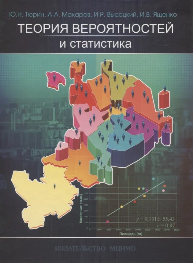 Теория вероятности и статистика 7 9 ответы. Тюрин Макаров Высоцкий Ященко теория вероятностей и статистика. Теория вероятностей и статистика Тюрин. Учебник по вероятности и статистике. Высоцкий Ященко теориясвероятностей.