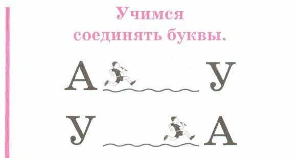 Учимся соеденятьбуквы. Научиться соединять буквы. Учимся соединять буквы Жукова. Чтение слогов ау уа. Ау уа