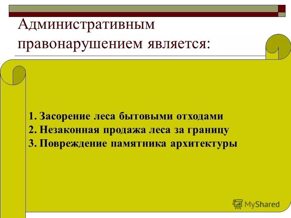 Административный проступок является ответ