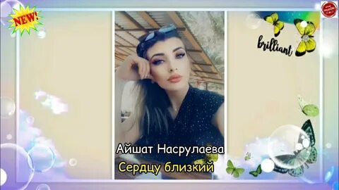 Айшат насрулаева
