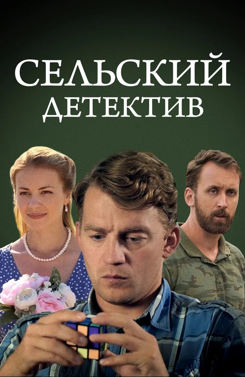 Сельский детектив чем сердце. Сельский детектив. Сельский детектив (11 сезон 2022 актриса. Детективы на ТВЦ. Детективный субботник актрисы.