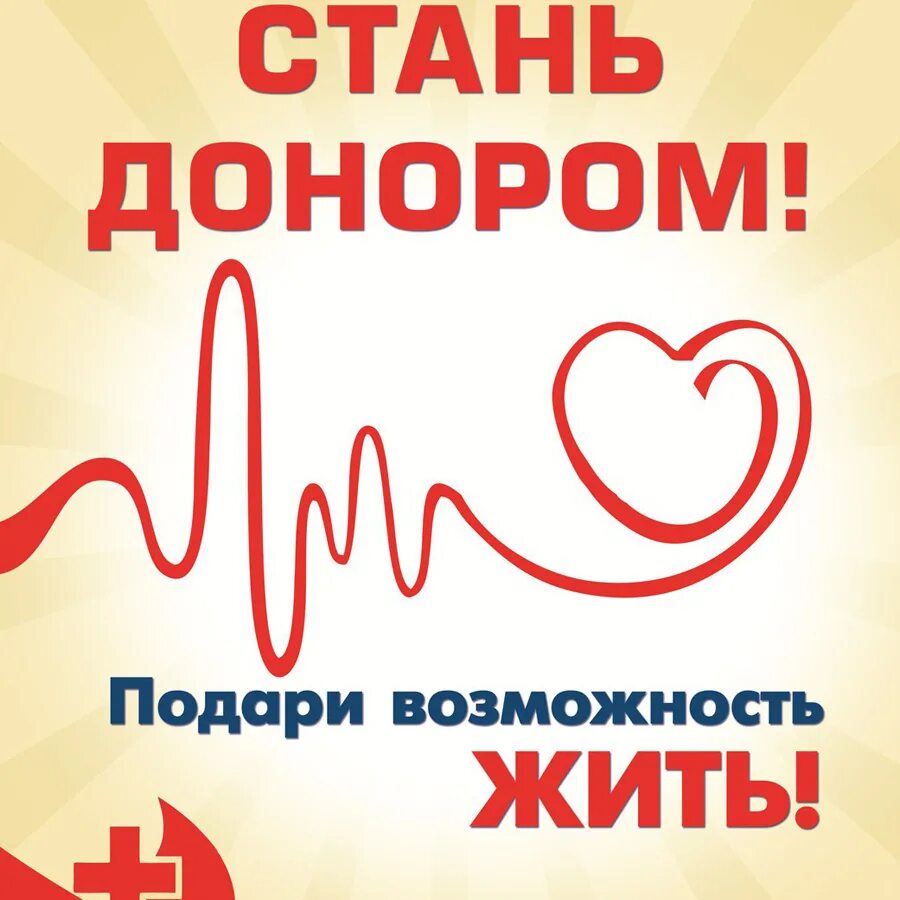 Донор хорошие качества. День донора плакат. Акция день донора в России. Стань донором подари возможность жить. Стань донором Спаси жизнь.