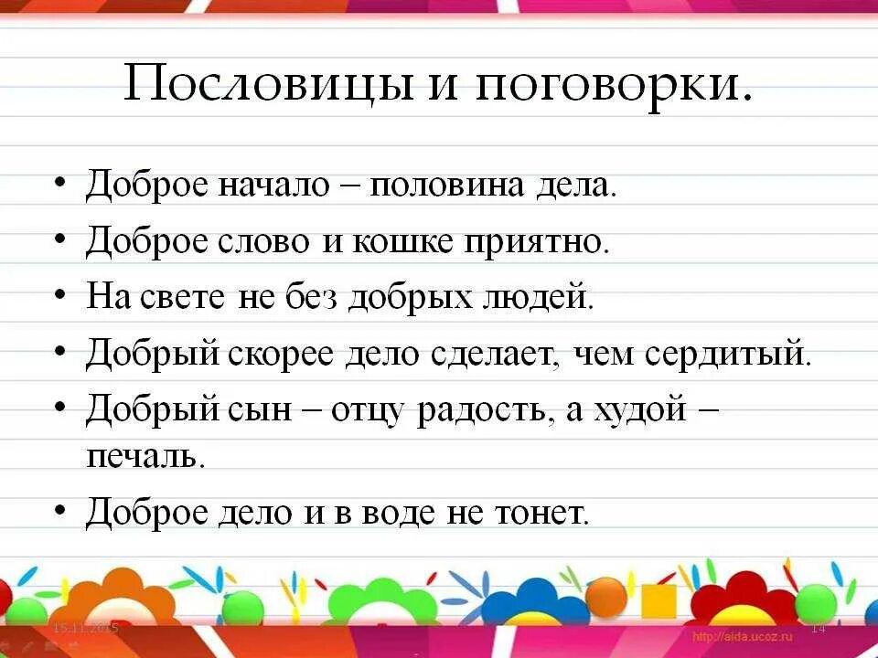 1 пословицу любую. Пословицы и поговорки. Известные пословицы. Пословицы или поговорки. Поговорки на любую тему.