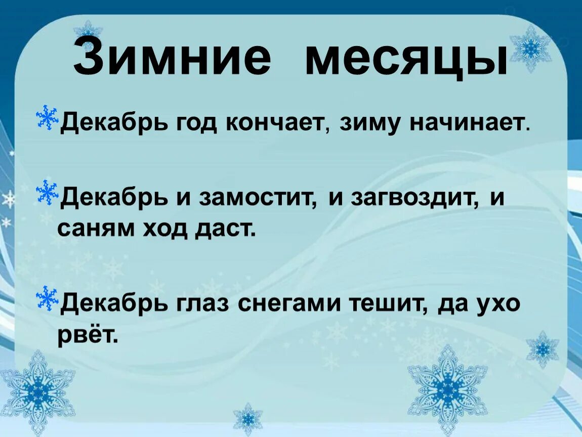 Декабрь месяц. Зимние месяцы. Декабрь зиму начинает. Описание декабря месяца